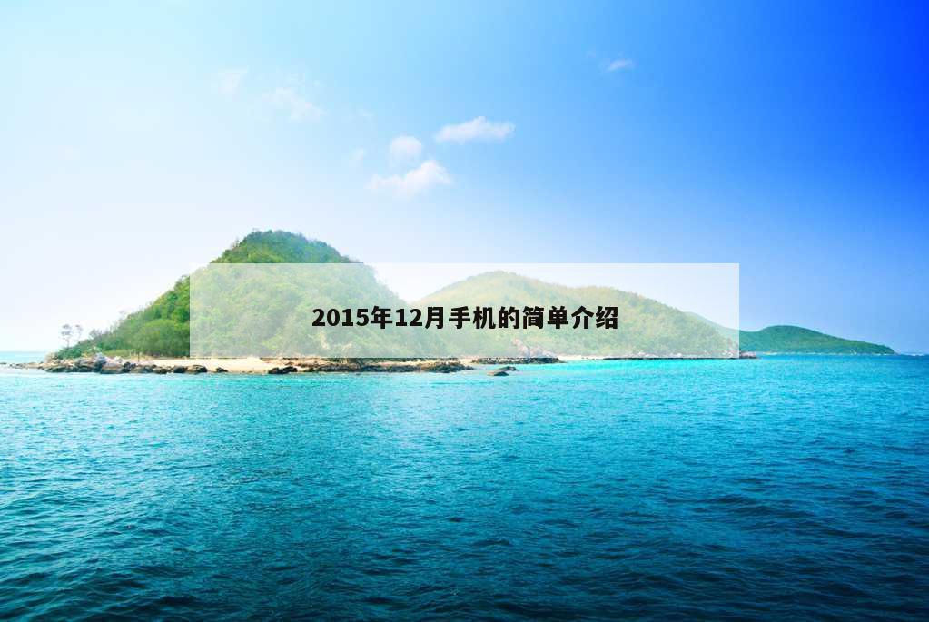 2015年12月手机的简单介绍