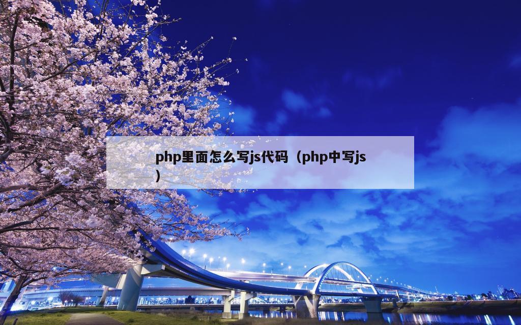 php里面怎么写js代码（php中写js）