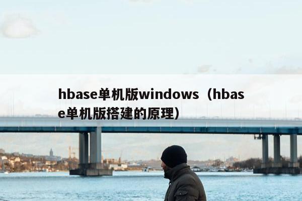 hbase单机版windows（hbase单机版搭建的原理）