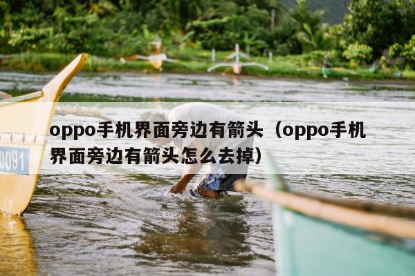 oppo手机界面旁边有箭头（oppo手机界面旁边有箭头怎么去掉）