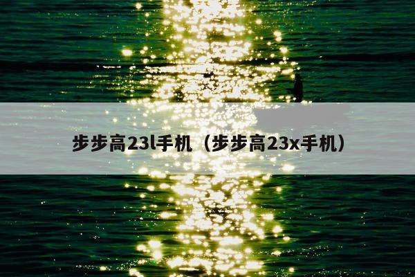 步步高23l手机（步步高23x手机）