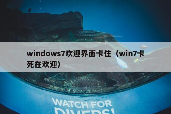 windows7欢迎界面卡住（win7卡死在欢迎）