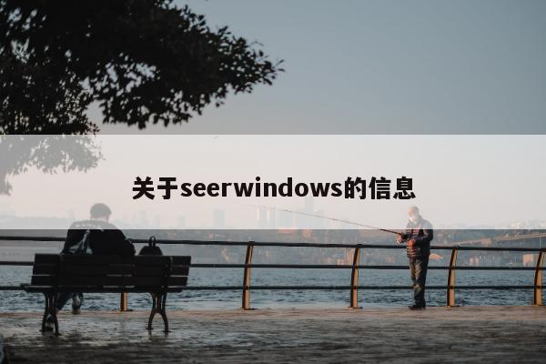 关于seerwindows的信息