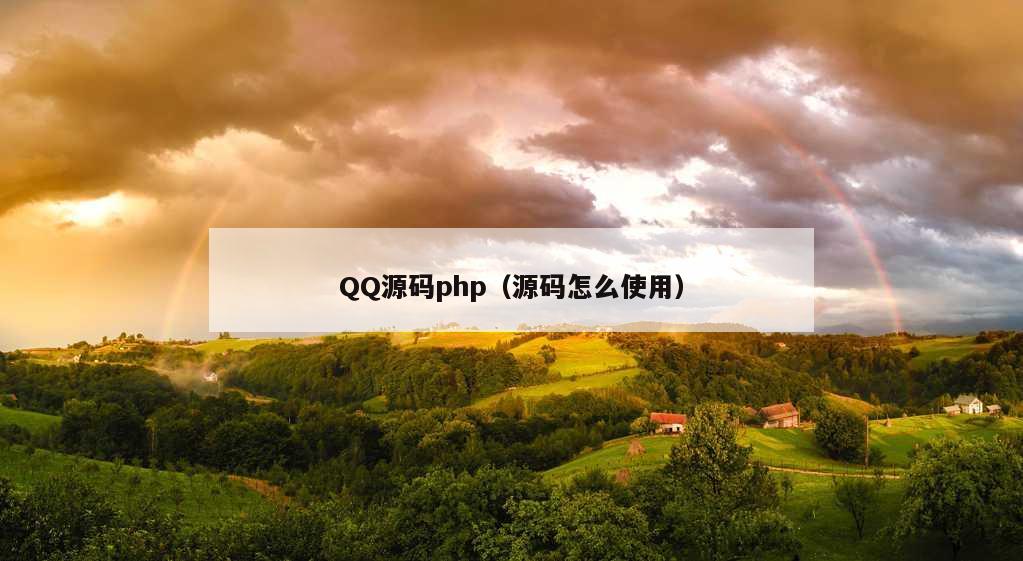 QQ源码php（源码怎么使用）