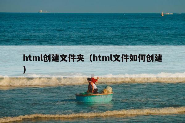 html创建文件夹（html文件如何创建）