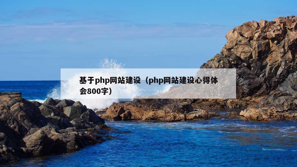 基于php网站建设（php网站建设心得体会800字）