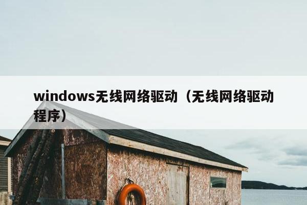 windows无线网络驱动（无线网络驱动程序）