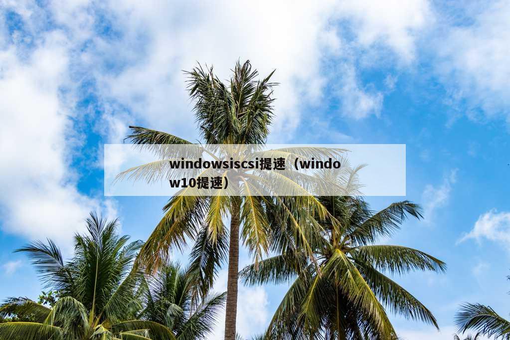 windowsiscsi提速（window10提速）