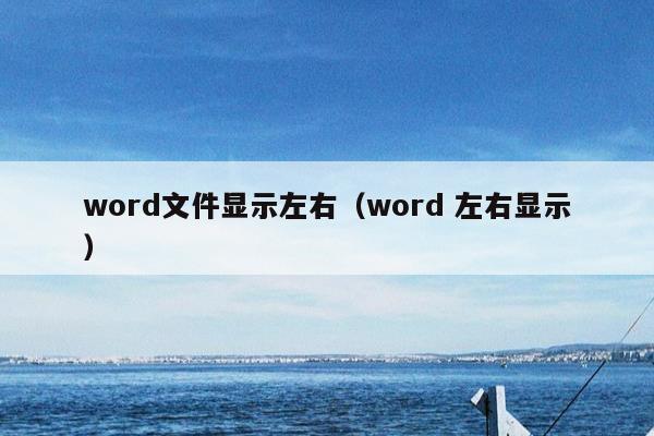 word文件显示左右（word 左右显示）