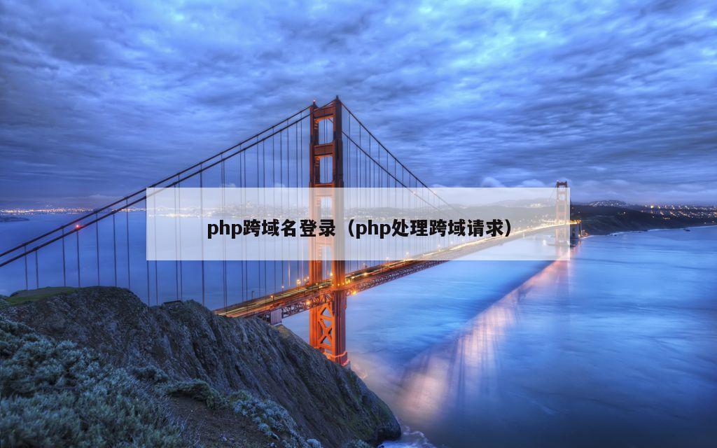 php跨域名登录（php处理跨域请求）