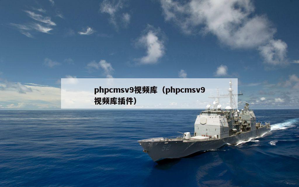 phpcmsv9视频库（phpcmsv9视频库插件）