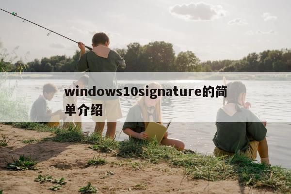 windows10signature的简单介绍