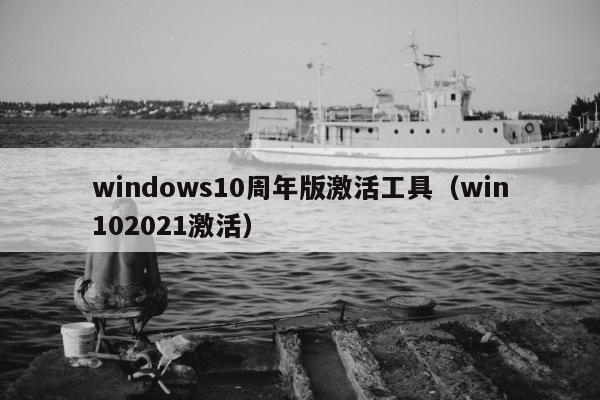 windows10周年版激活工具（win102021激活）