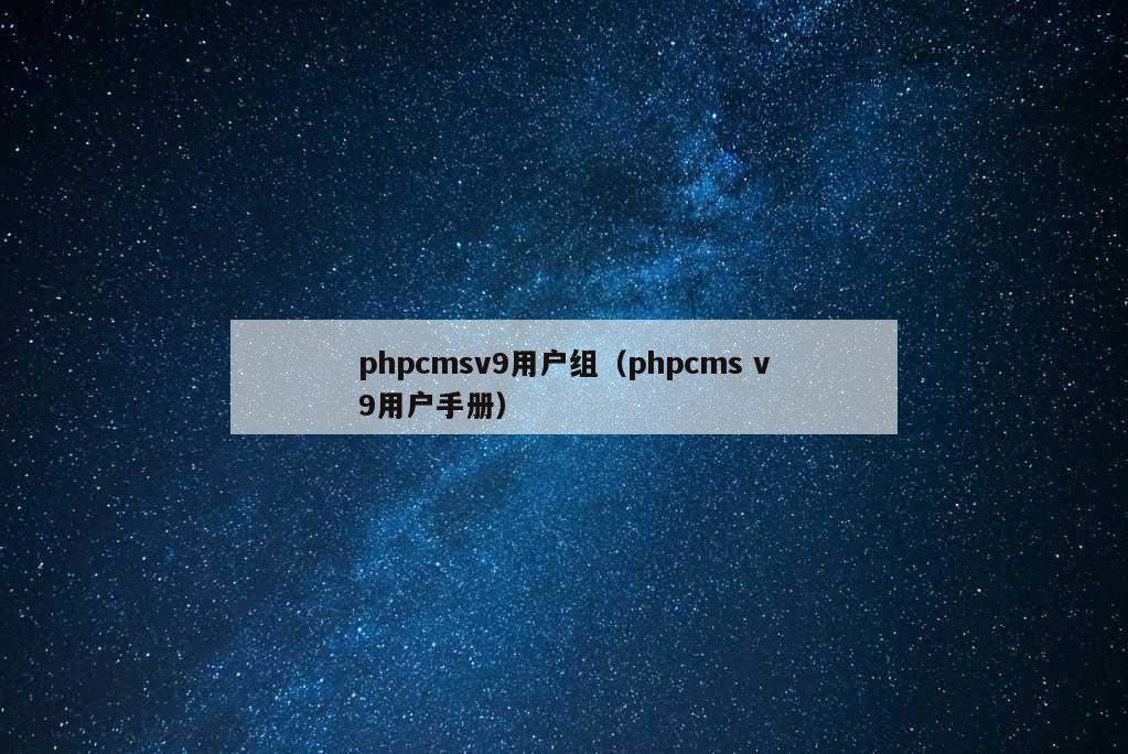 phpcmsv9用户组（phpcms v9用户手册）