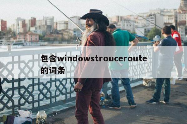 包含windowstrouceroute的词条