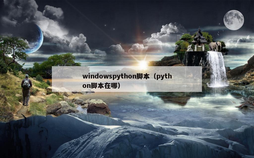 windowspython脚本（python脚本在哪）