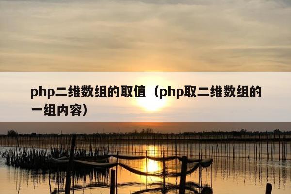 php二维数组的取值（php取二维数组的一组内容）