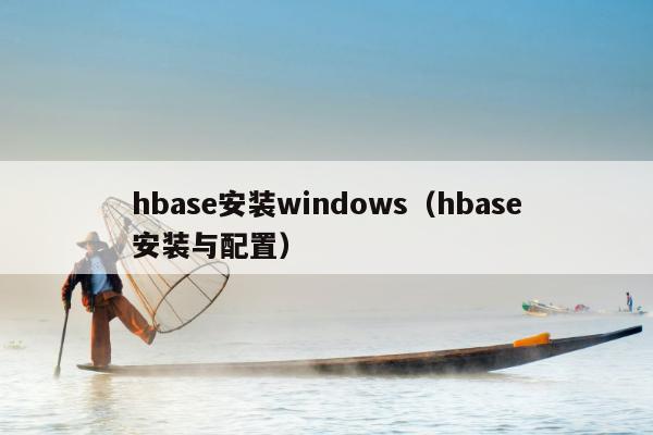 hbase安装windows（hbase安装与配置）