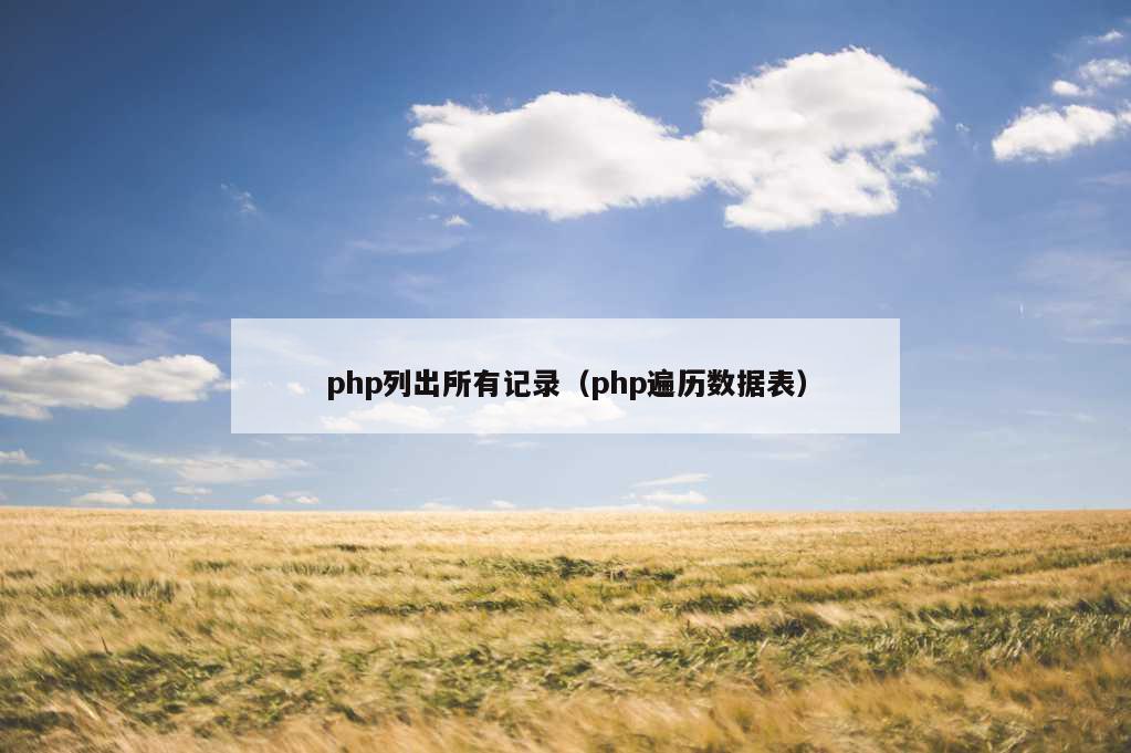 php列出所有记录（php遍历数据表）