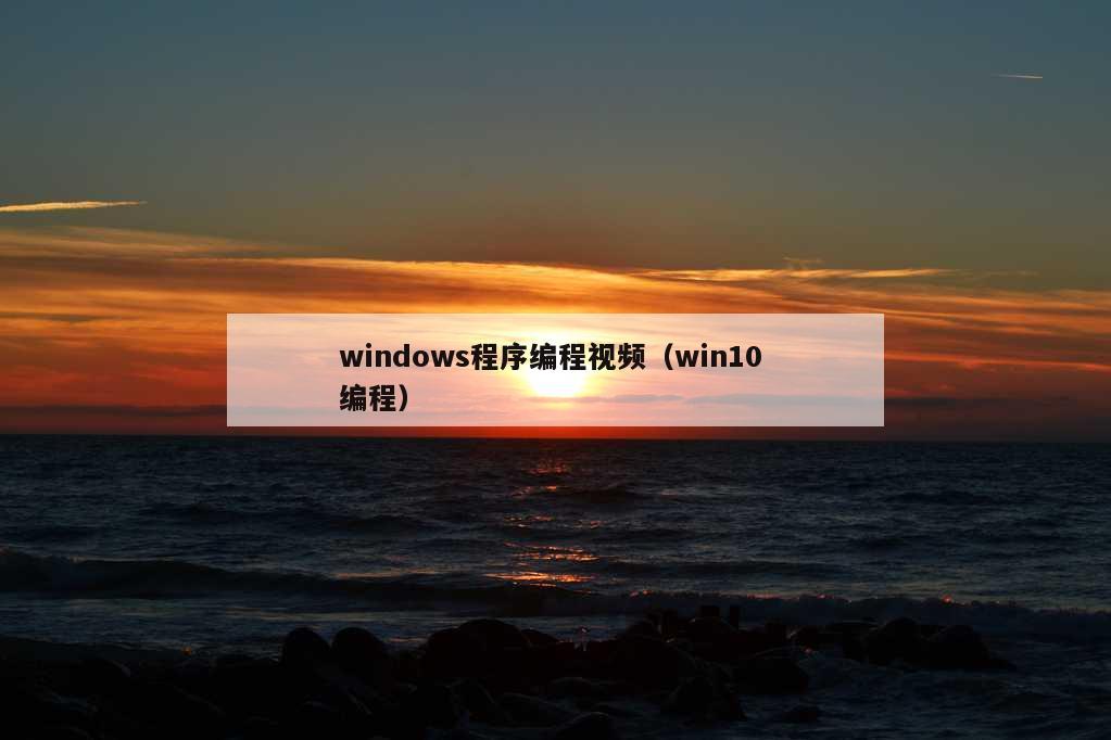 windows程序编程视频（win10 编程）