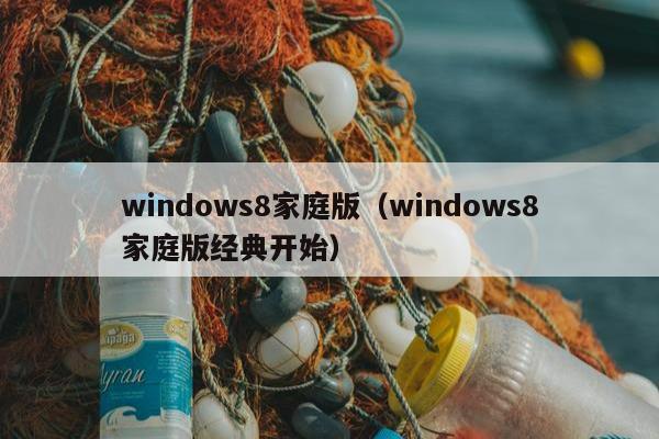 windows8家庭版（windows8家庭版经典开始）