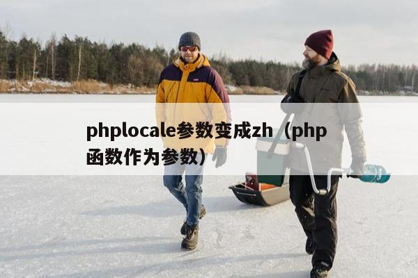 phplocale参数变成zh（php 函数作为参数）