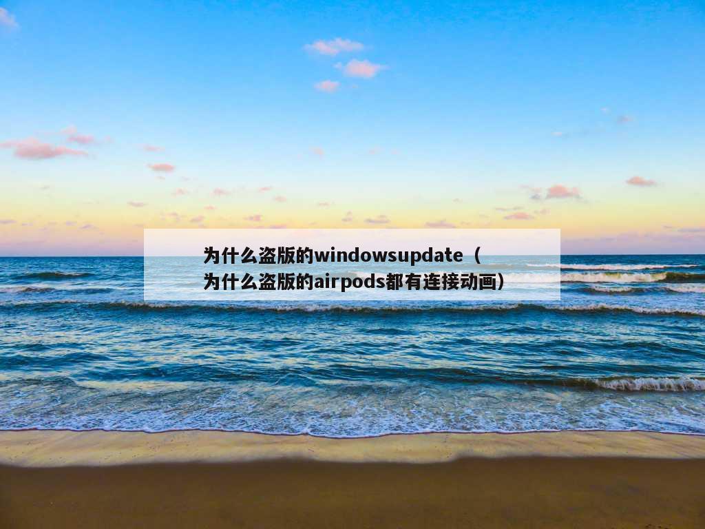 为什么盗版的windowsupdate（为什么盗版的airpods都有连接动画）