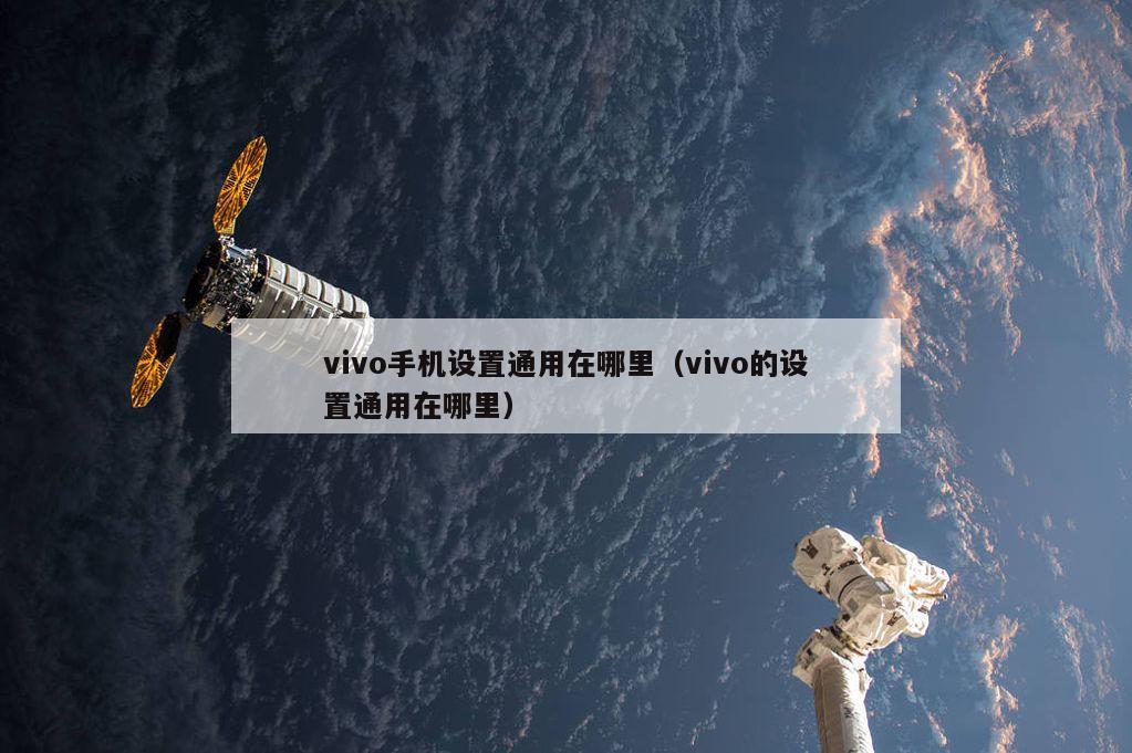 vivo手机设置通用在哪里（vivo的设置通用在哪里）