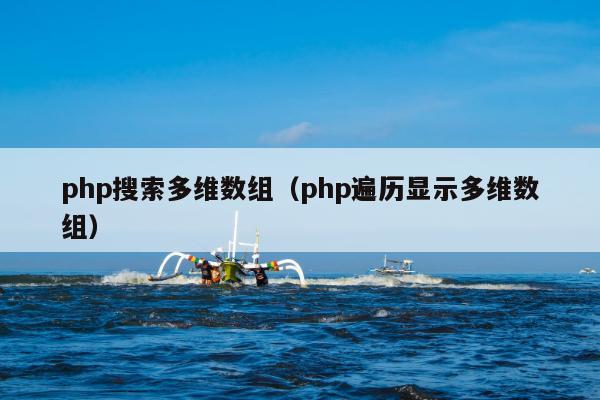 php搜索多维数组（php遍历显示多维数组）