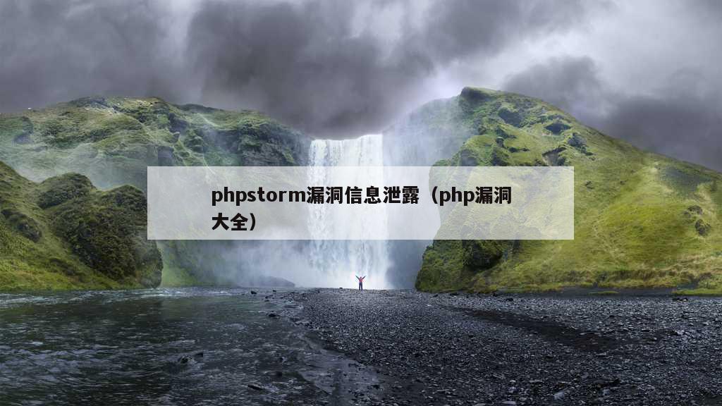 phpstorm漏洞信息泄露（php漏洞大全）