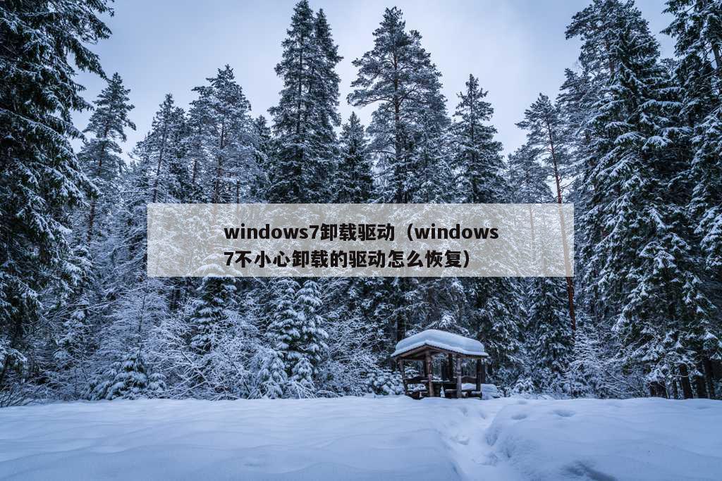 windows7卸载驱动（windows7不小心卸载的驱动怎么恢复）