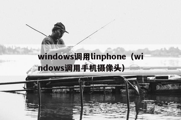 windows调用linphone（windows调用手机摄像头）