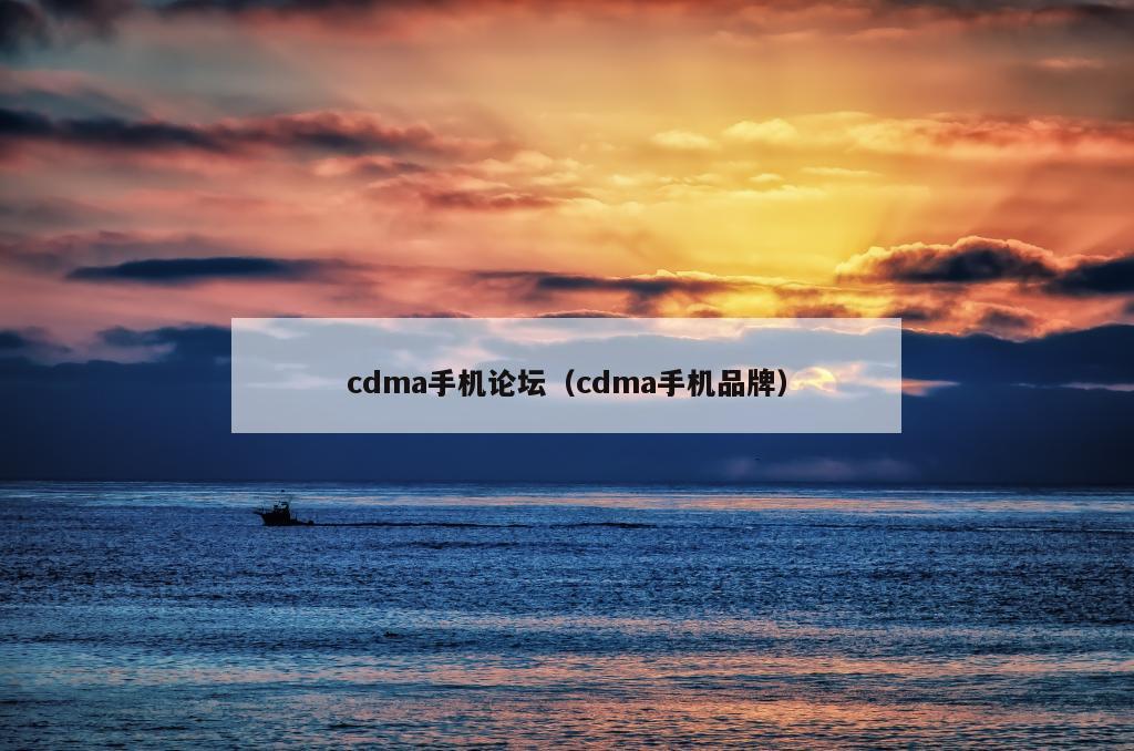 cdma手机论坛（cdma手机品牌）