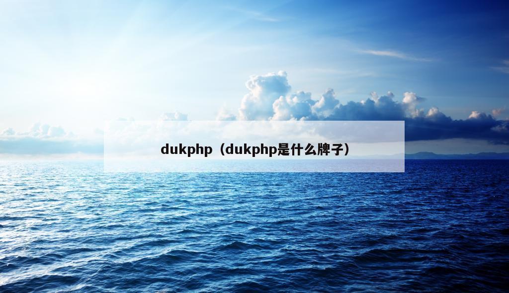 dukphp（dukphp是什么牌子）