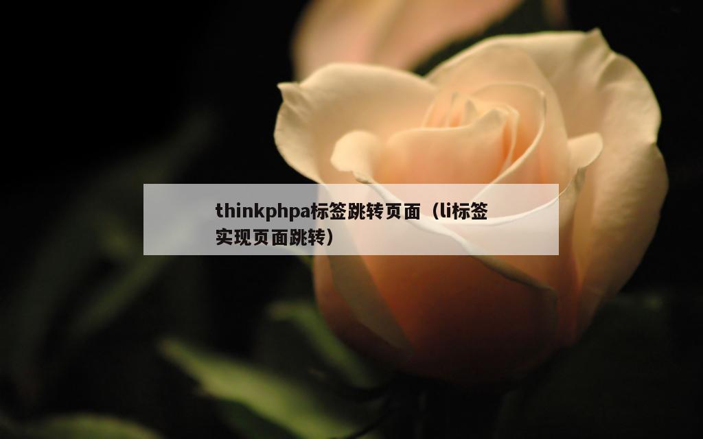 thinkphpa标签跳转页面（li标签实现页面跳转）