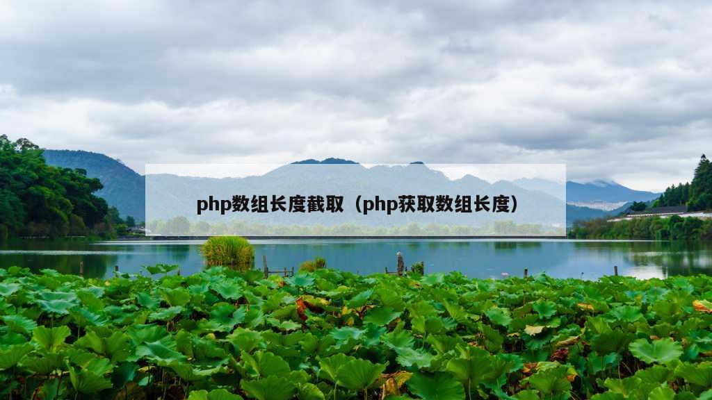 php数组长度截取（php获取数组长度）