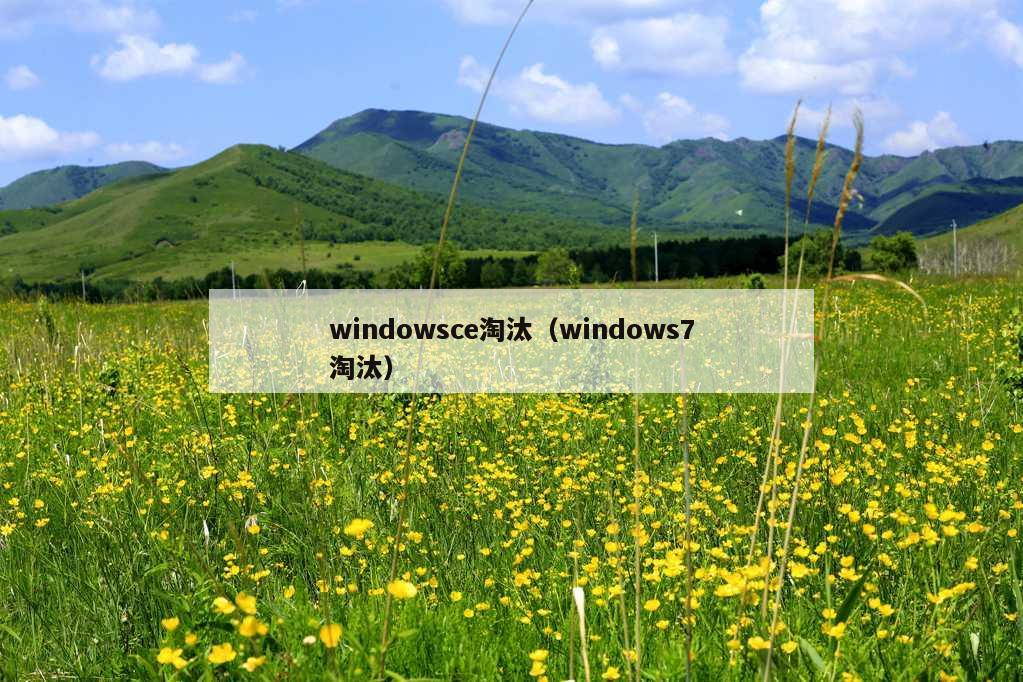 windowsce淘汰（windows7淘汰）