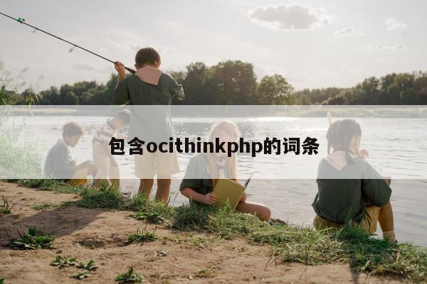 包含ocithinkphp的词条