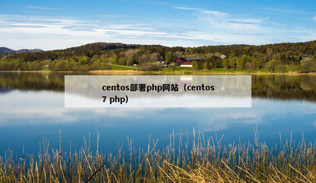 centos部署php网站（centos7 php）