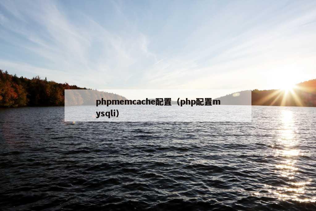 phpmemcache配置（php配置mysqli）