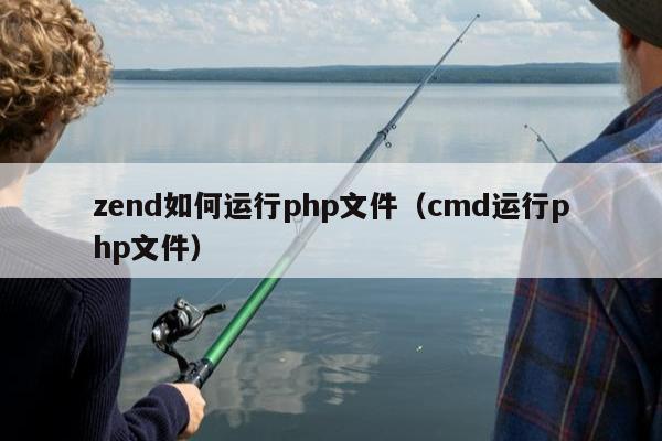 zend如何运行php文件（cmd运行php文件）