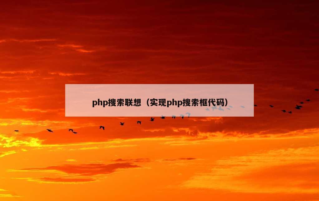 php搜索联想（实现php搜索框代码）