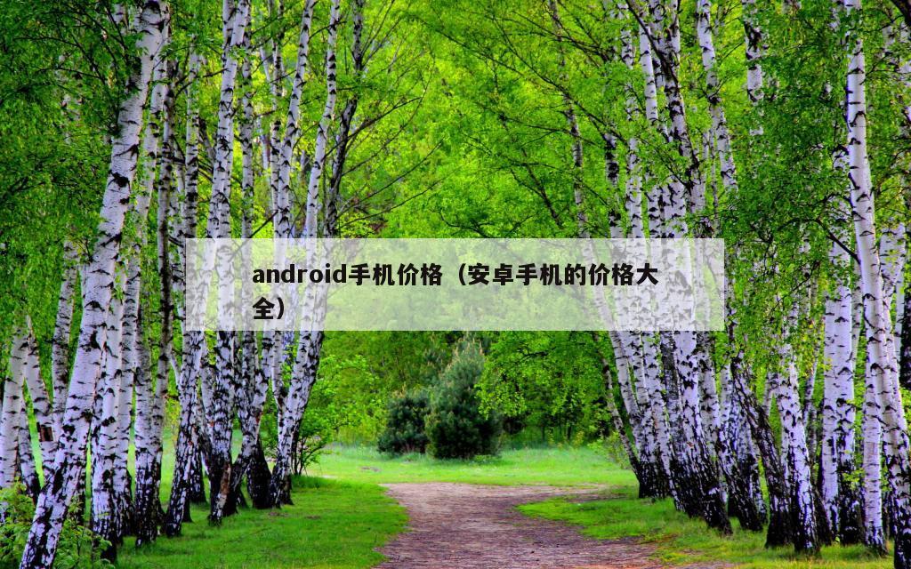 android手机价格（安卓手机的价格大全）