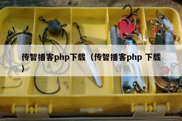 传智播客php下载（传智播客php 下载）