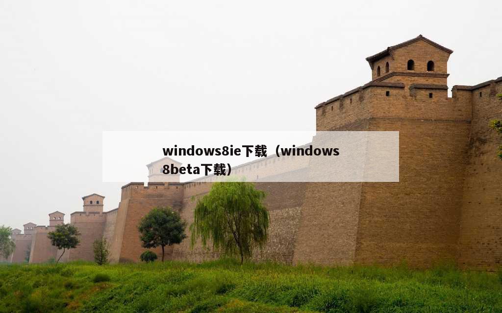 windows8ie下载（windows8beta下载）