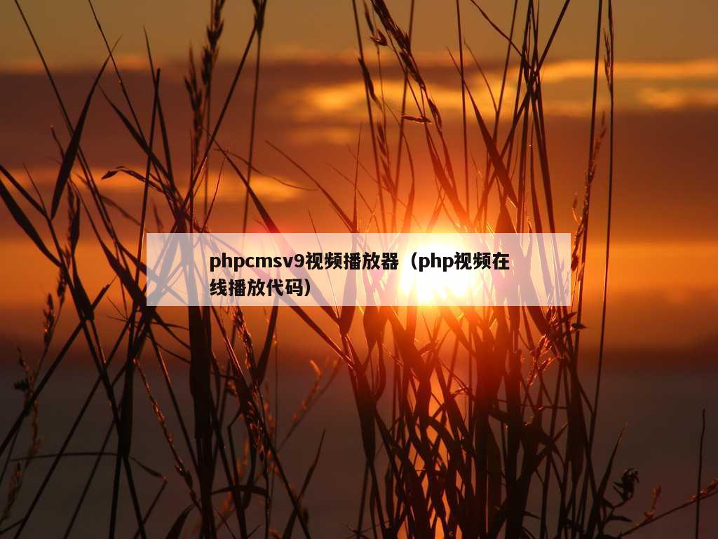 phpcmsv9视频播放器（php视频在线播放代码）