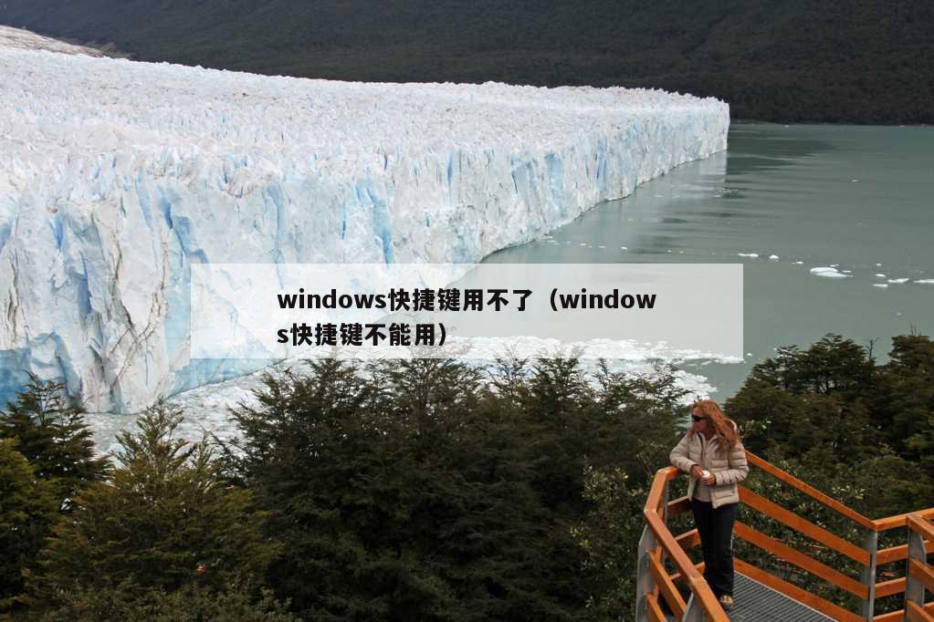 windows快捷键用不了（windows快捷键不能用）