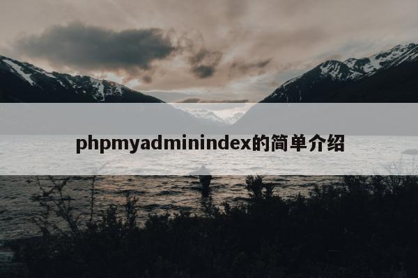 phpmyadminindex的简单介绍