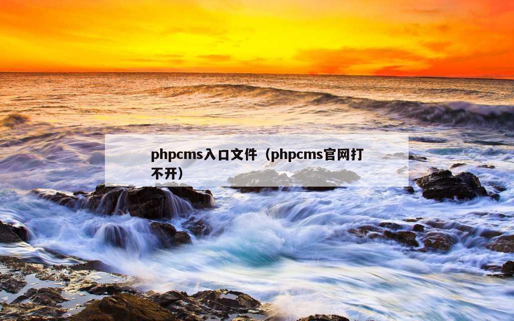 phpcms入口文件（phpcms官网打不开）