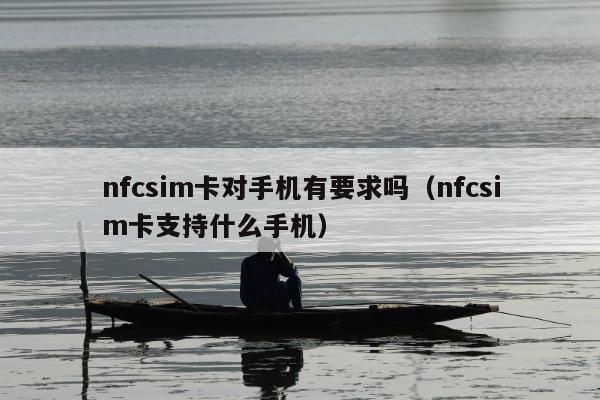 nfcsim卡对手机有要求吗（nfcsim卡支持什么手机）